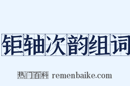 钜轴次韵组词是什么意思的图片